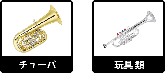 お取扱いがない管楽器:チューバ・玩具類
